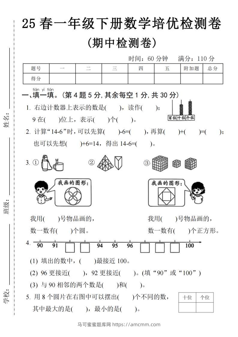 25春一年级下册数学期中培优测试卷-右边计数4页-马可蜜蜜题库网