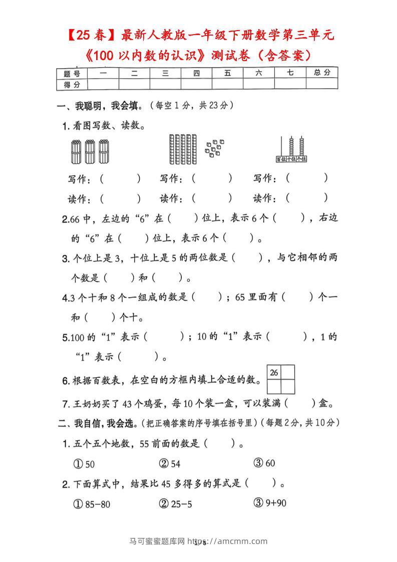 25春人教版一下数学第三单元《100以内数的认识》测试卷（含答案）-马可蜜蜜题库网