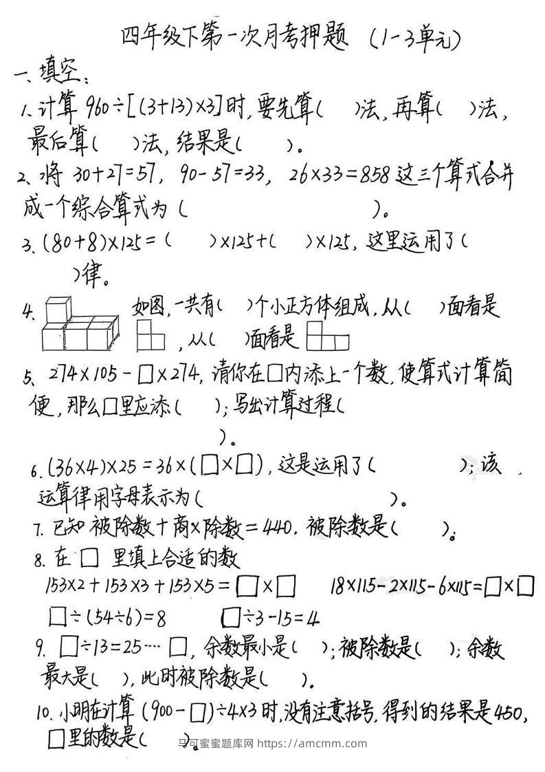 2025四年级下册《数学第一次月考押题》-马可蜜蜜题库网