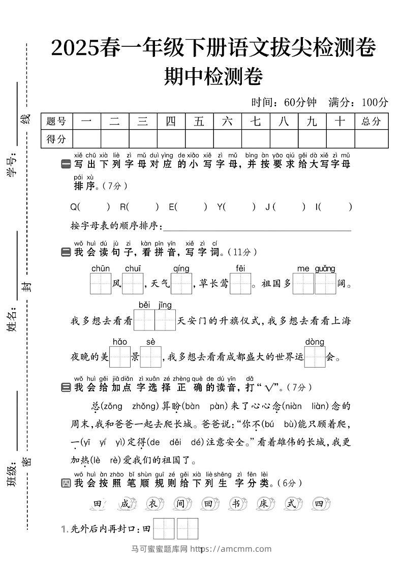 25春一下语文期中拔尖检测卷-QEEYJI(含答案5页)-马可蜜蜜题库网