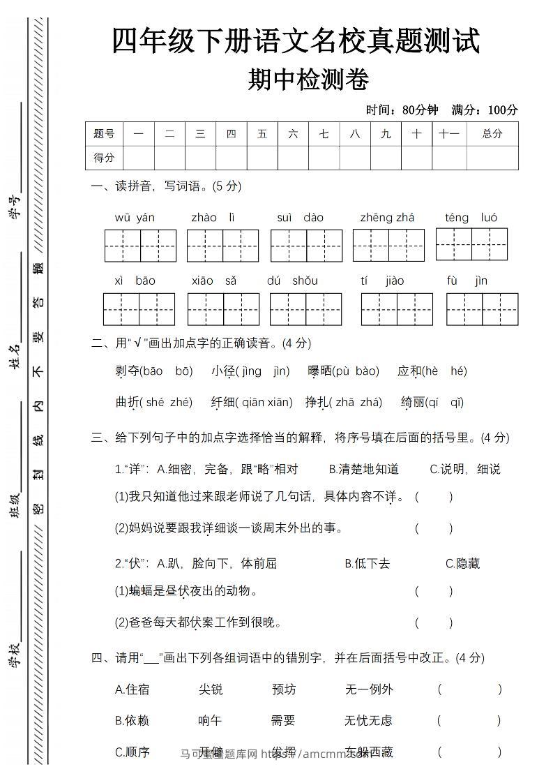 四下语文期中名校真题测试卷-屋檐照例-马可蜜蜜题库网