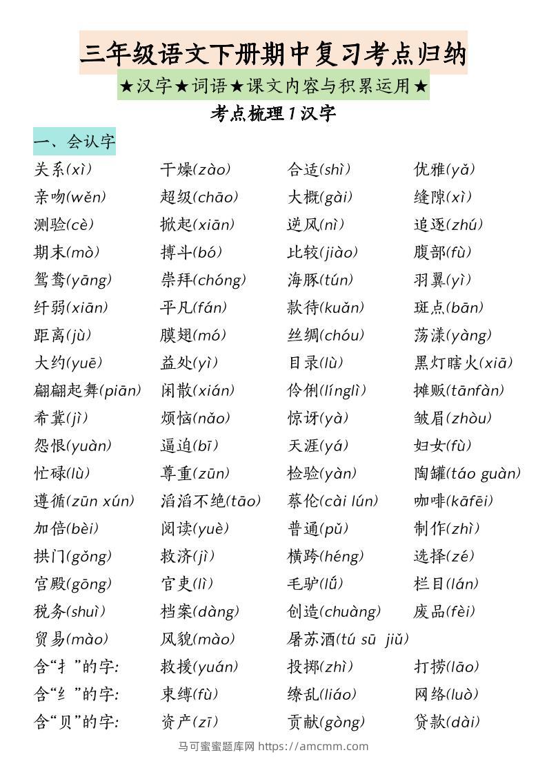 三下语文期中复习（汉字★词语★课文内容与积累运用）-马可蜜蜜题库网