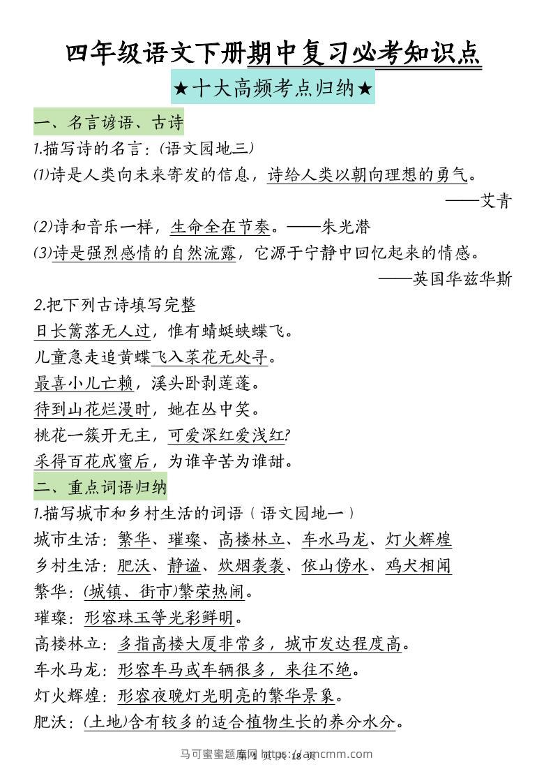 四下语文期中复习-十大高频考点归纳-马可蜜蜜题库网