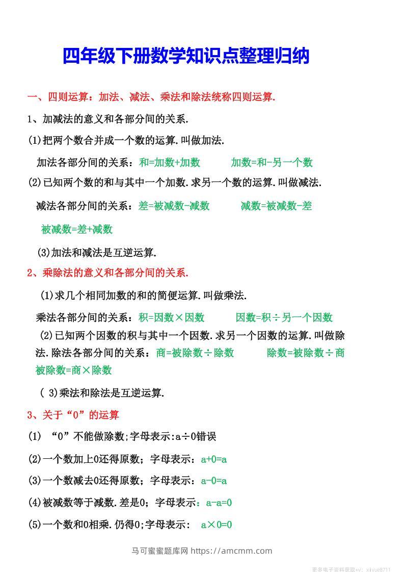 四年级下数学知识点整理归纳(4)-马可蜜蜜题库网