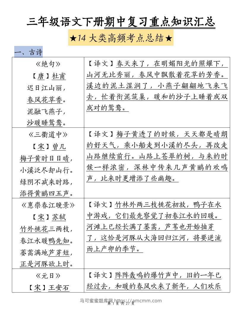 三下语文期中复习重点知识汇总-14大高频考点-马可蜜蜜题库网