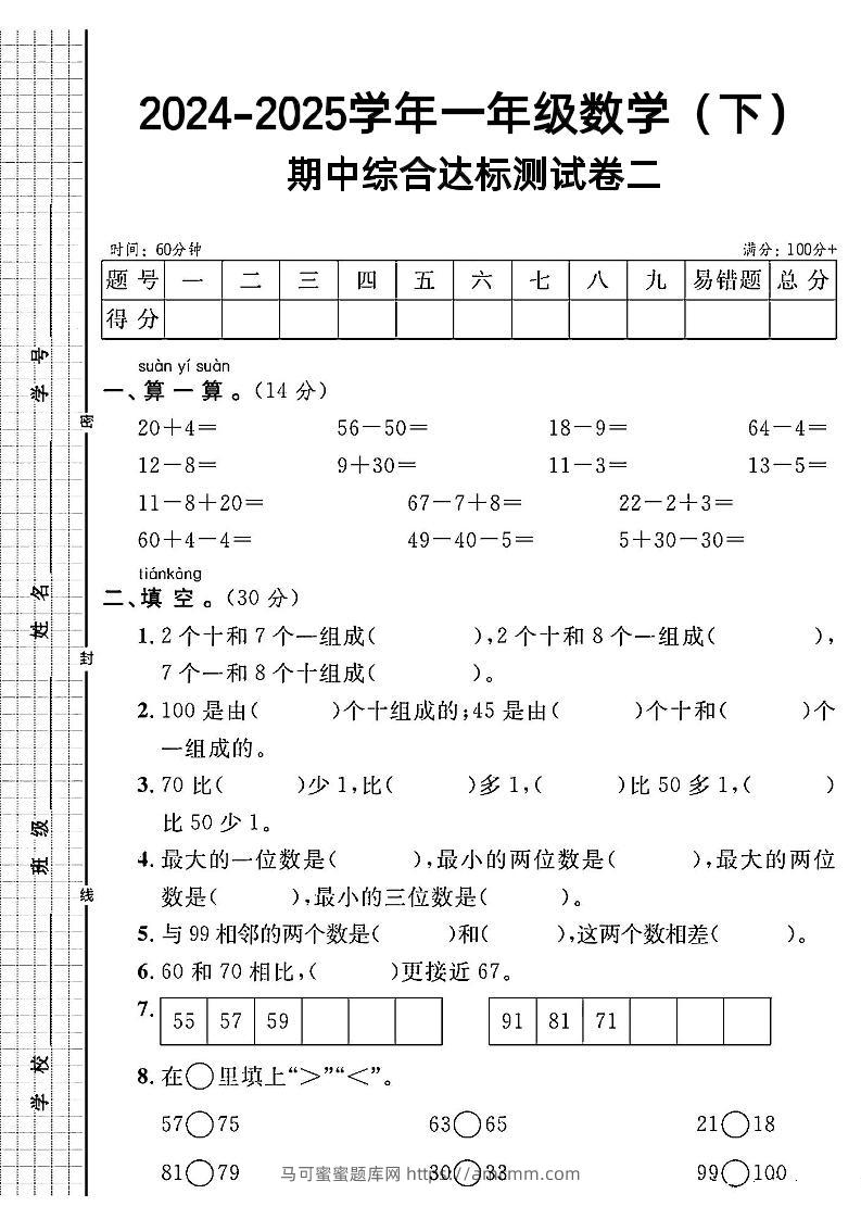 一年级下册数学期中综合达标测试卷二-马可蜜蜜题库网