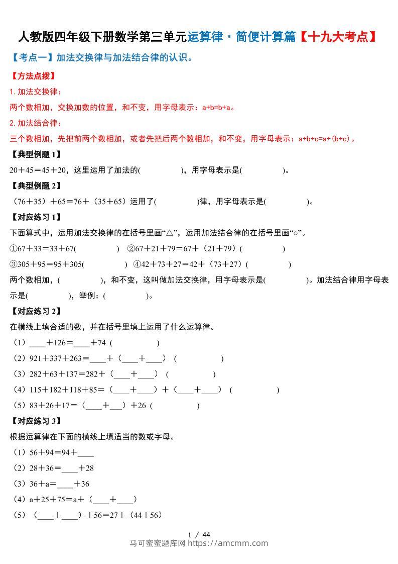 人教四下数学-第三单元运算律·简便计算篇【十九大考点】-含答案-马可蜜蜜题库网