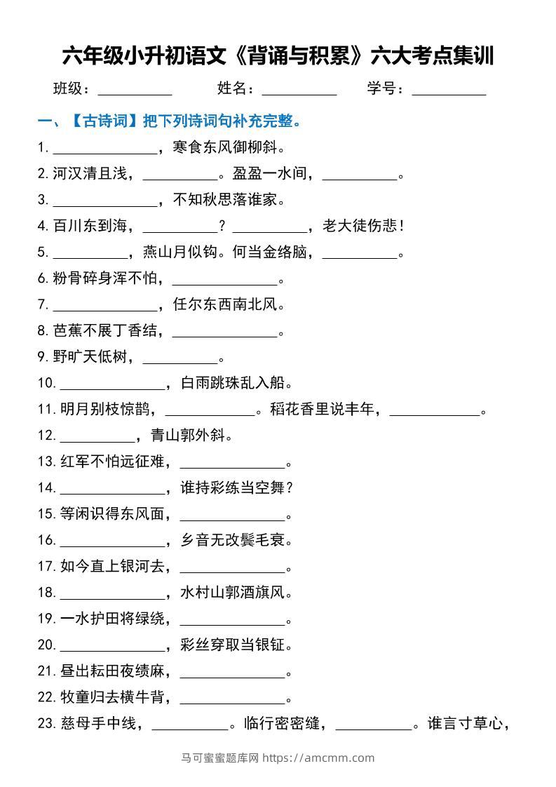 六年级小升初语文《背诵与积累》六大考点集训-马可蜜蜜题库网