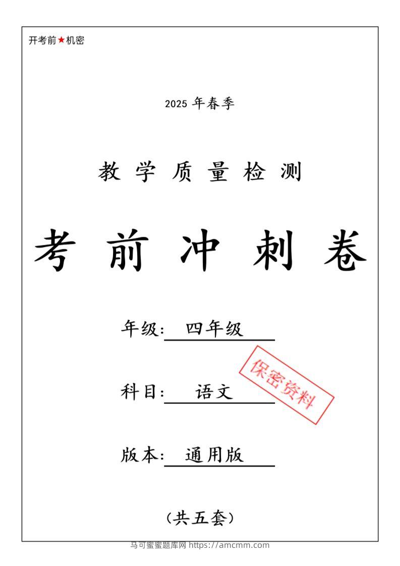 2025春四下语文期中押题卷5套-马可蜜蜜题库网
