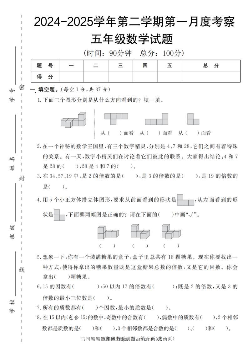 【人教版】2024-2025学年五年级数学第二学期第一月度考察卷-马可蜜蜜题库网