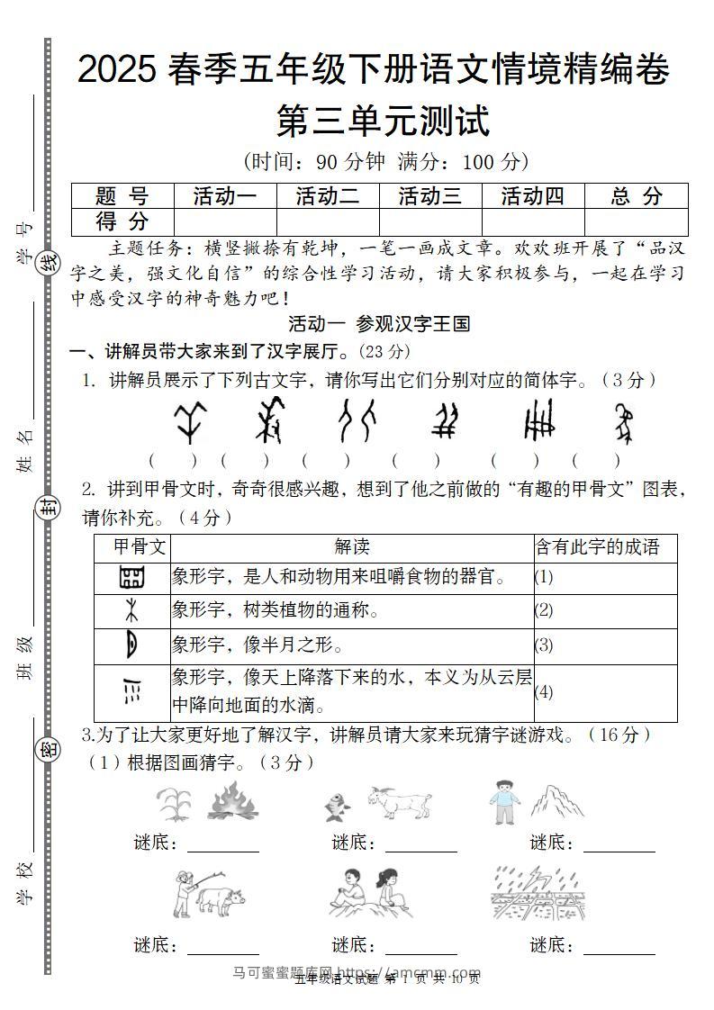 2025春季五年级下册语文第三单元情境精编卷-马可蜜蜜题库网