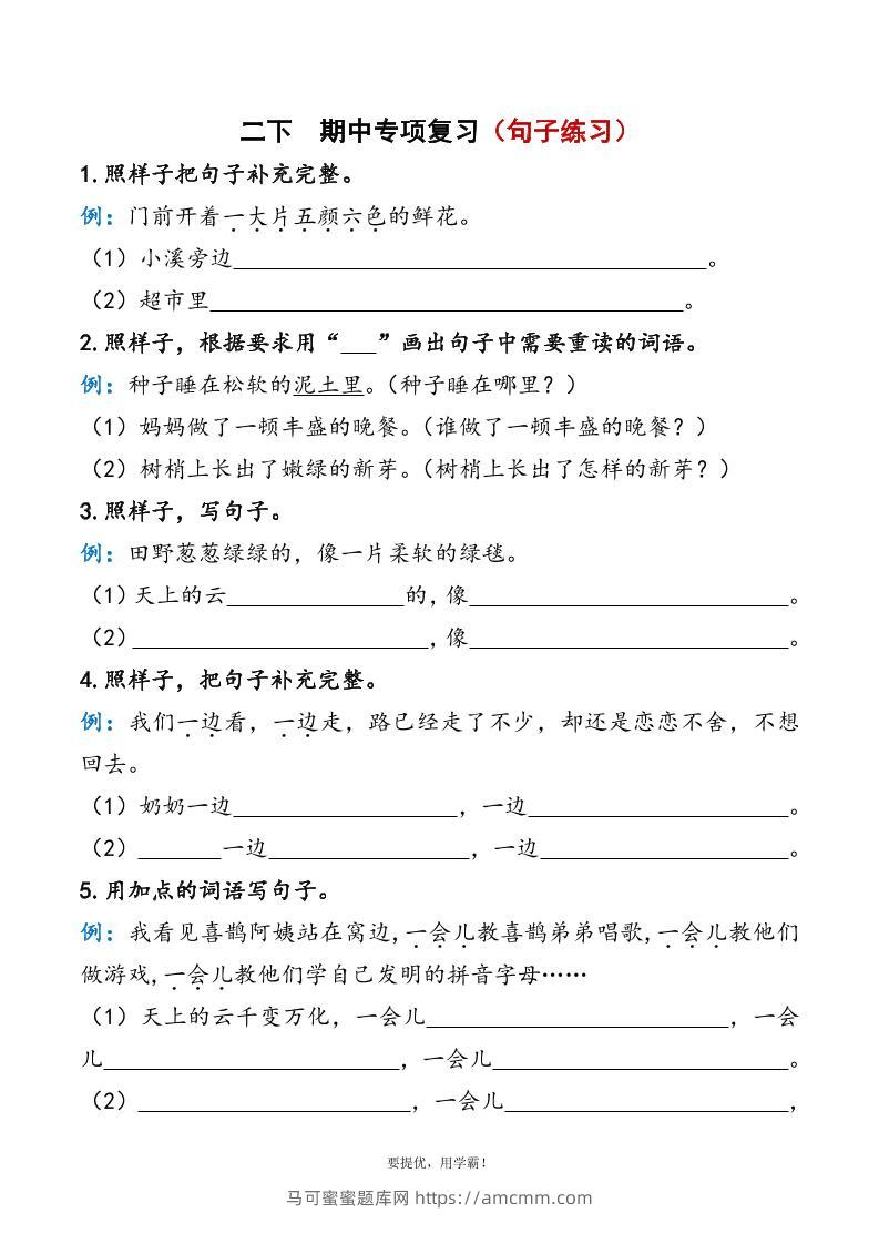 二下语文期中复习资料-马可蜜蜜题库网
