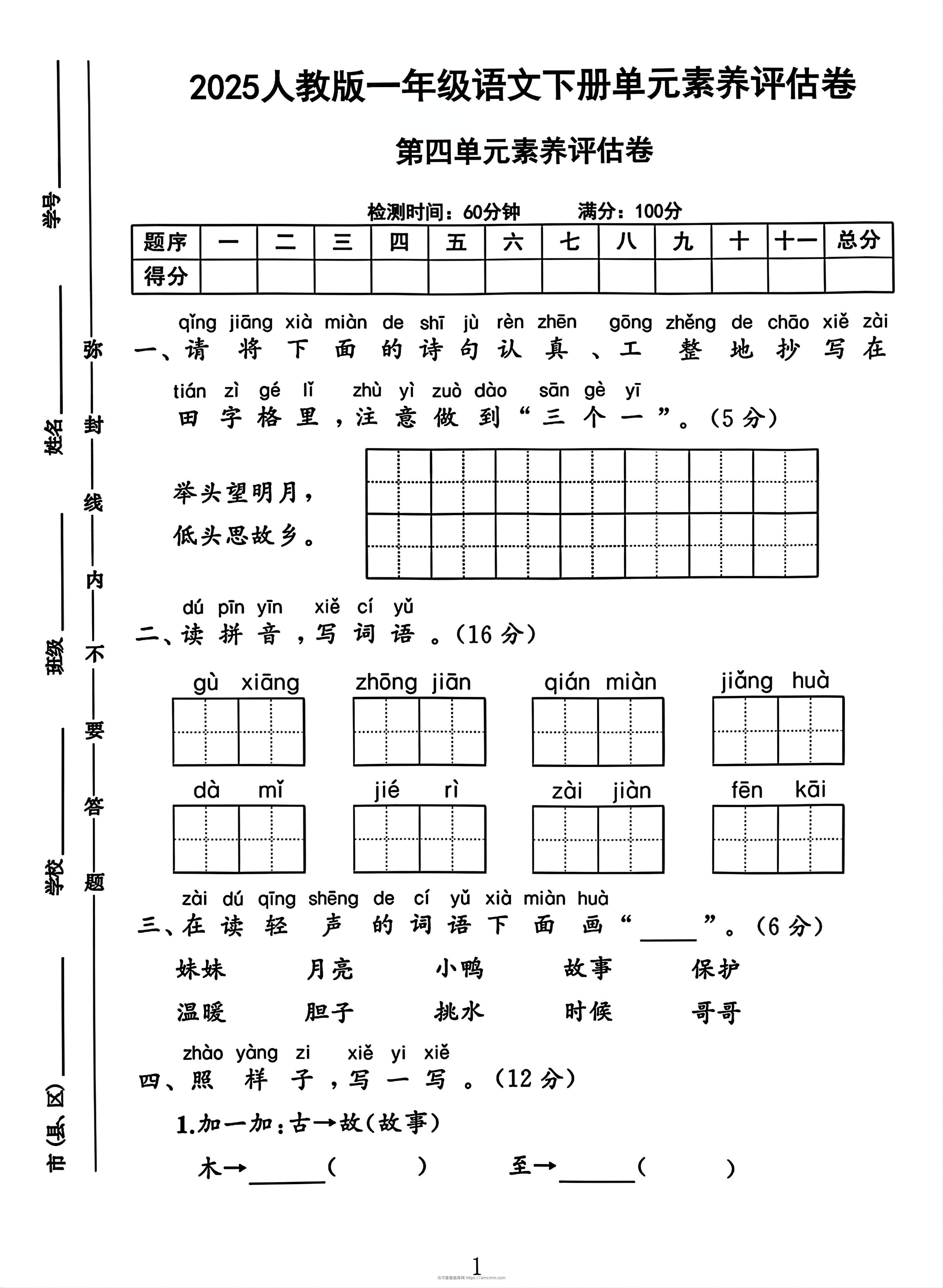 一年级下册语文第四单元测试卷2-马可蜜蜜题库网
