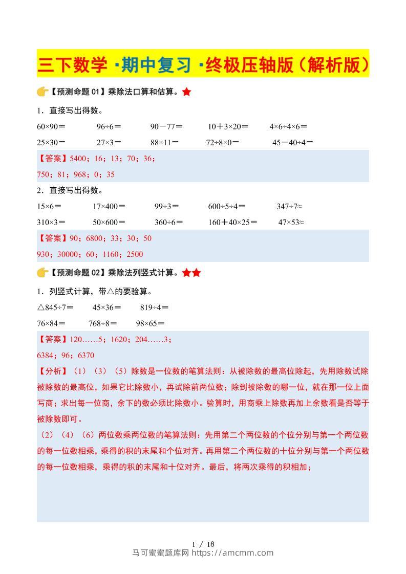 三下数学期中复习·终极压轴版（解析版）北师大版18页-马可蜜蜜题库网