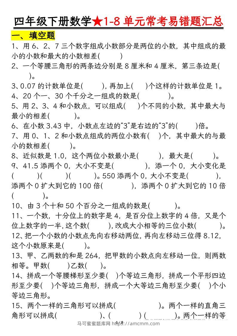 四下数学【常考易错题汇总(逢考必出）空白+答案】-马可蜜蜜题库网