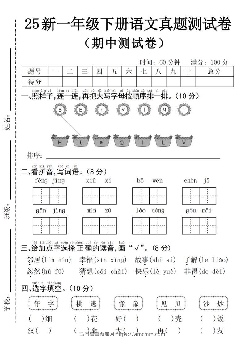 25年一下语文期中真题测试卷–风景4页-马可蜜蜜题库网