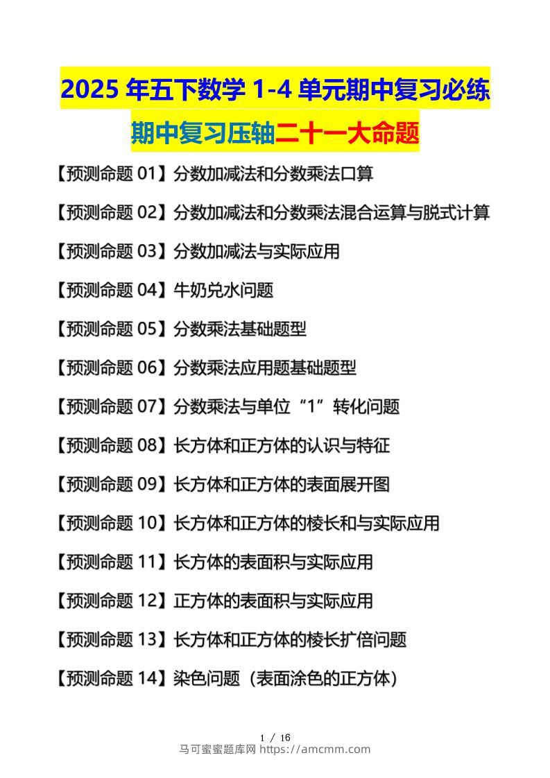 五下数学期中复习·终极压轴版（原卷版）北师大版16页-马可蜜蜜题库网