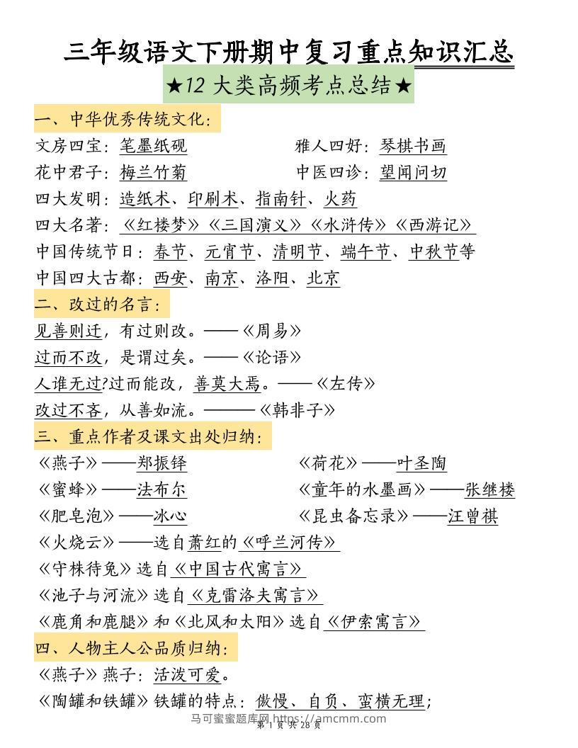 三下语文期中复习重点知识汇总-12大高频考点-马可蜜蜜题库网
