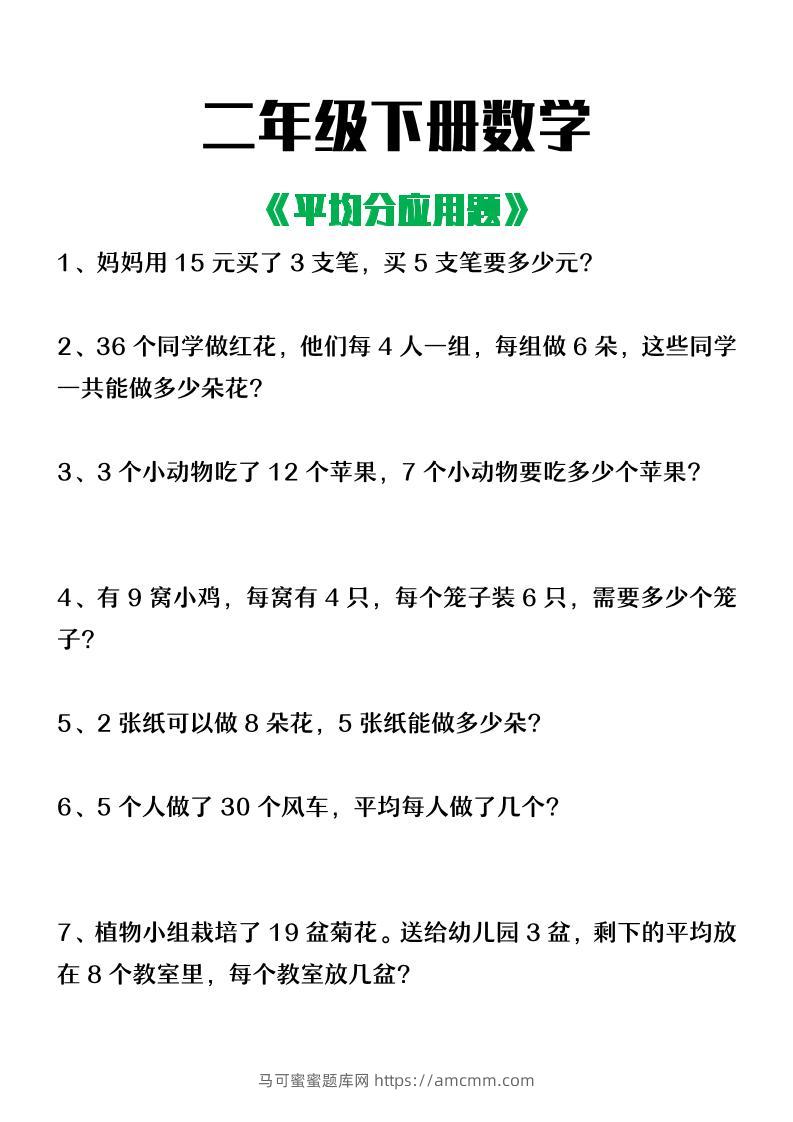 二下数学【平均分应用题】含答案-马可蜜蜜题库网