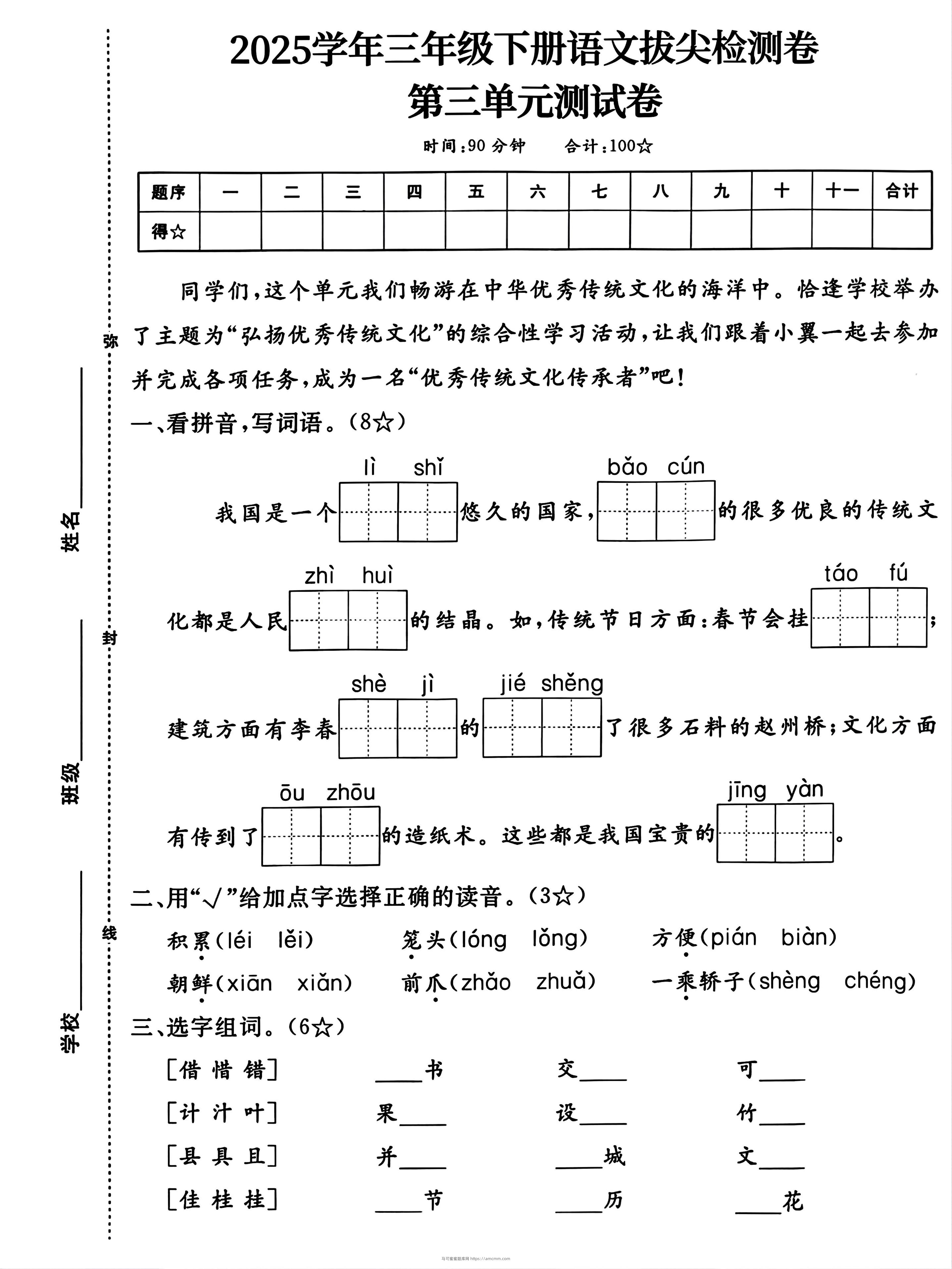 25学年三下语文第三单元拔尖测试卷（4页）-马可蜜蜜题库网