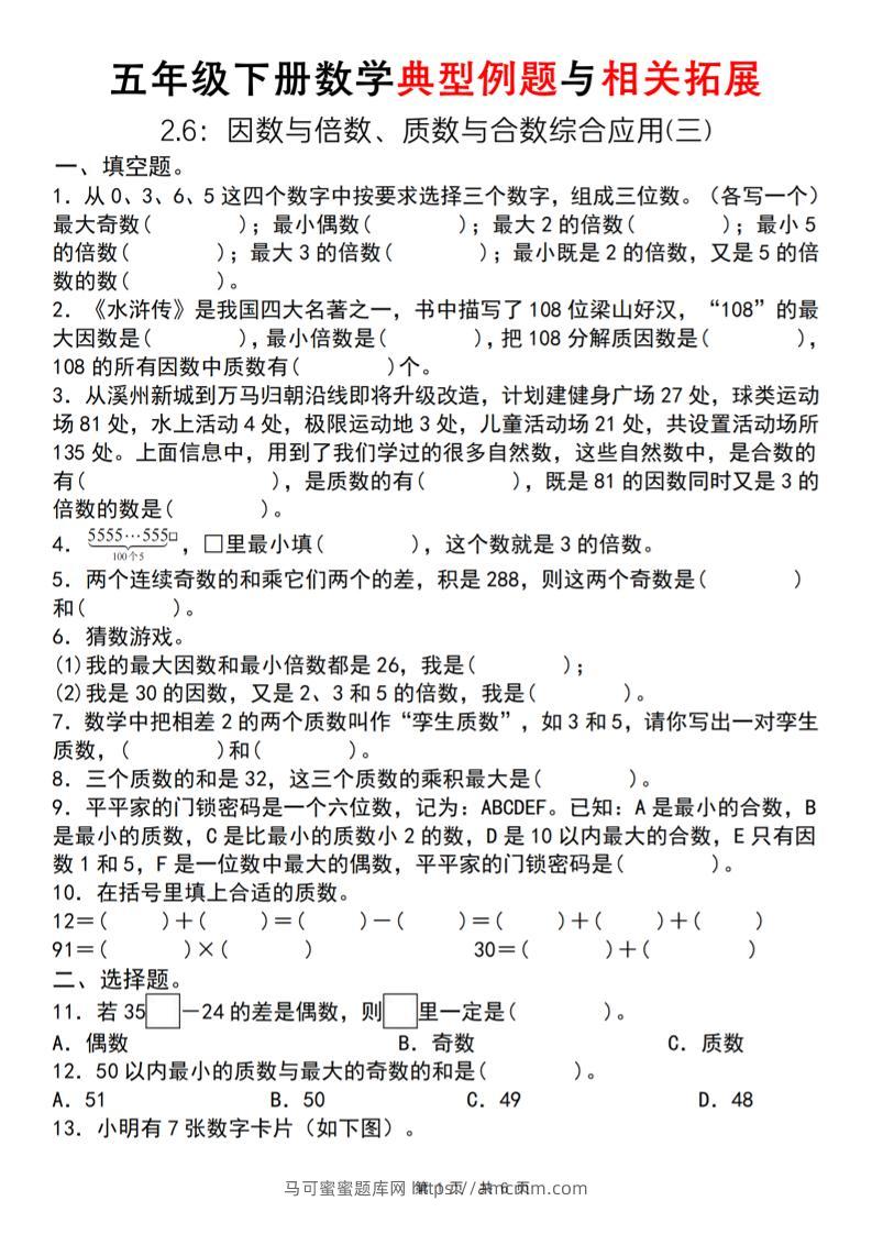 【人教版】五年级下册数学典型例题与相关拓展（2-6因数与倍数综合应用三）-马可蜜蜜题库网