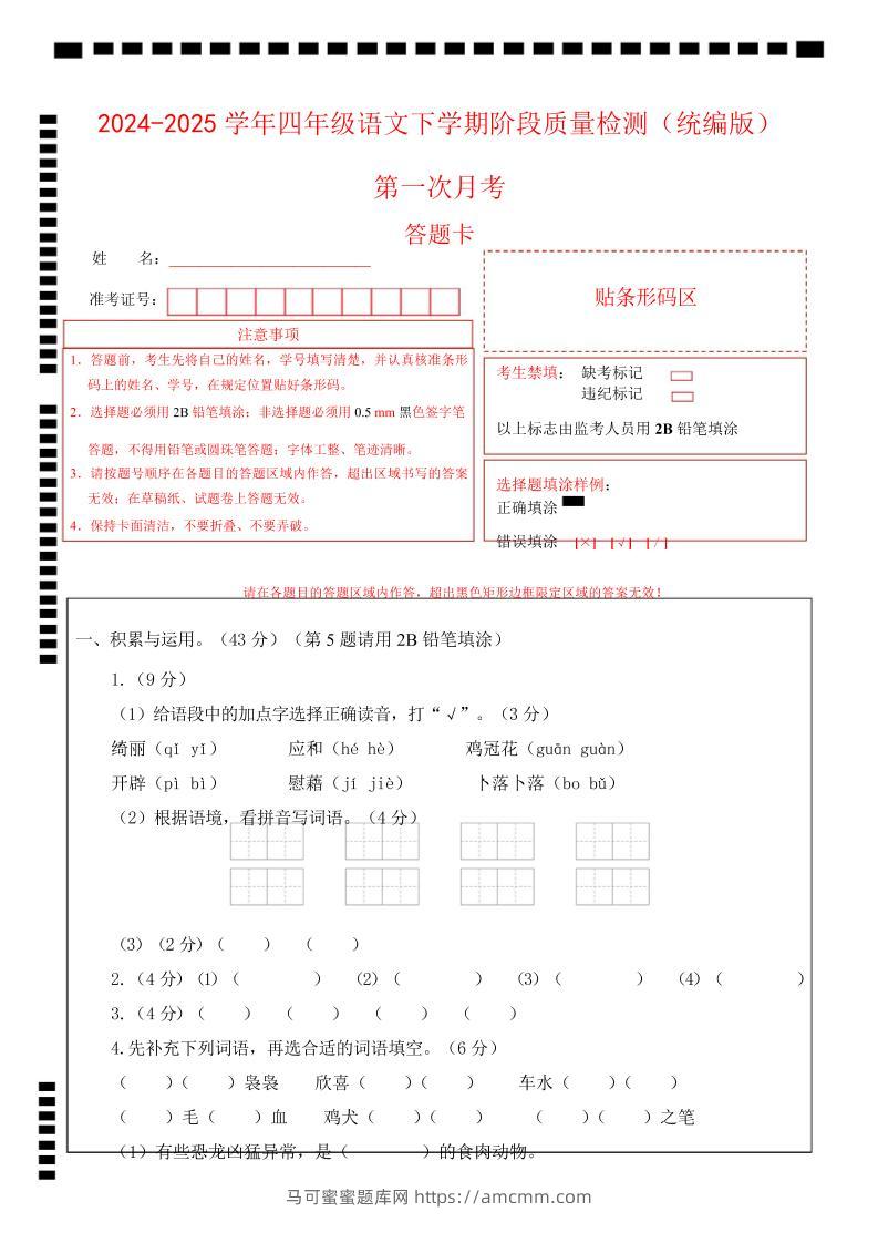四下语文第一次月考（第一二单元）（答题卡）-马可蜜蜜题库网