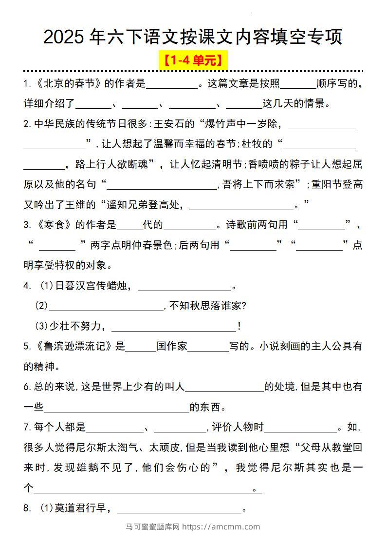 2025年六下语文按课文内容填空专项（1-4单元）-马可蜜蜜题库网