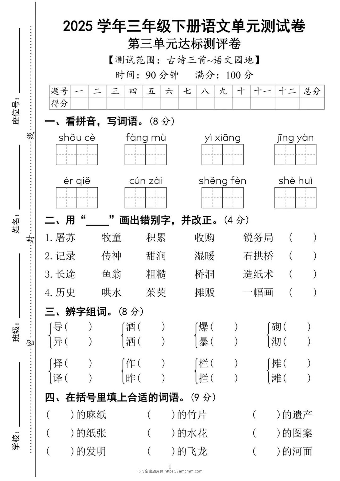 25三下语文第三单元达标测试卷（含答案8页）-马可蜜蜜题库网