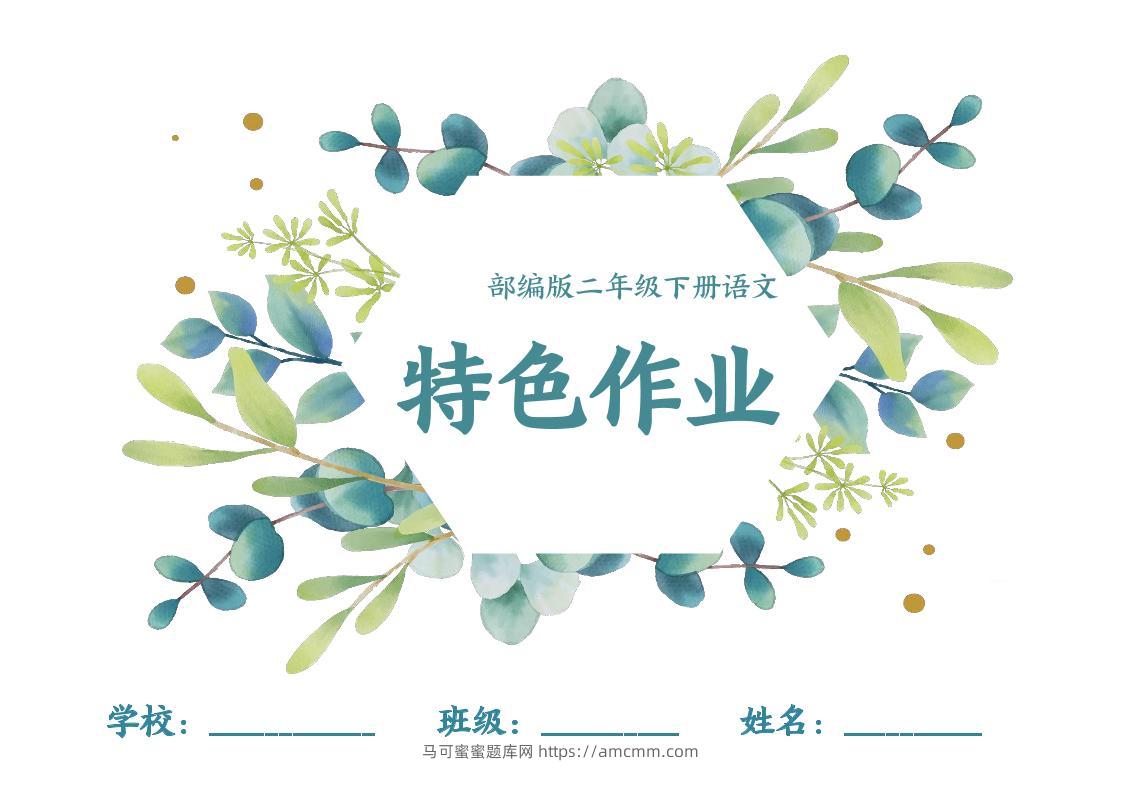 【特色作业】二下语文全册1-8单元每课特色作业（40页）-马可蜜蜜题库网