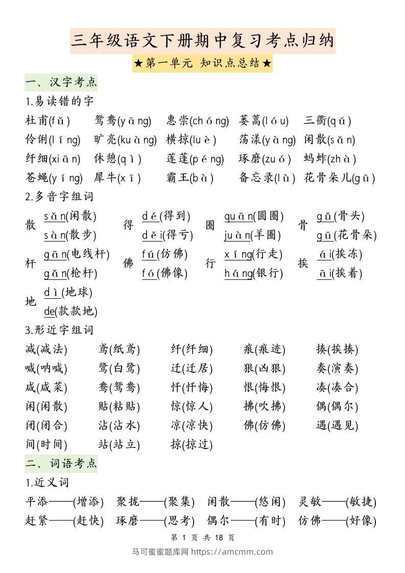三下语文期中复习1-4单元知识点总结-马可蜜蜜题库网