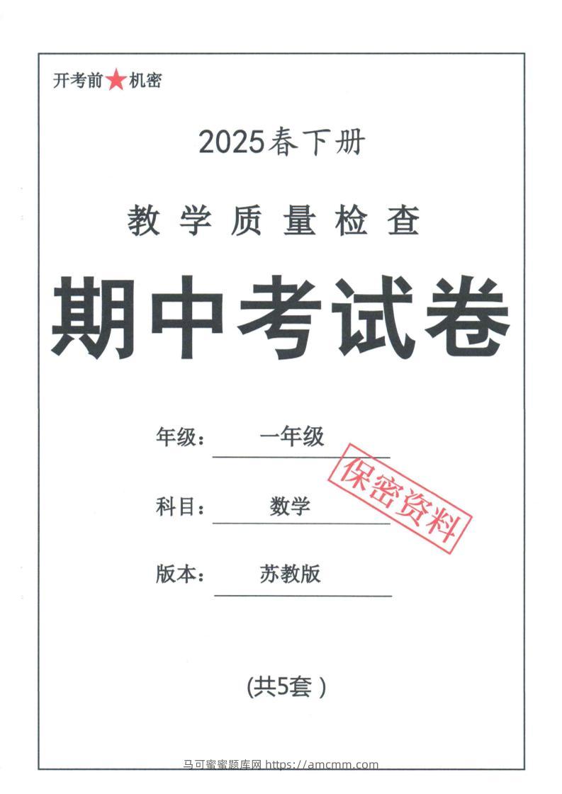 25春苏教一下数学期中试卷5套26页-马可蜜蜜题库网