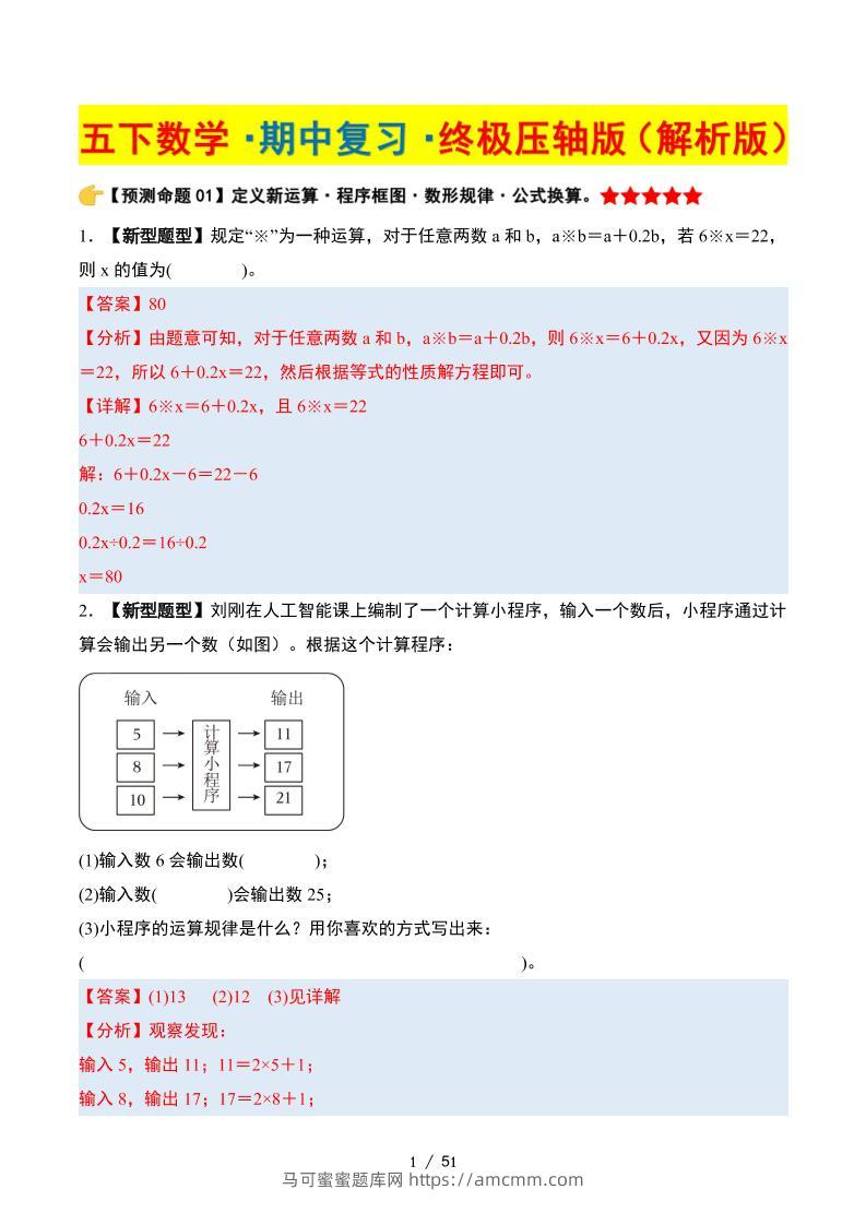 五下数学期中复习·终极压轴版（解析版）苏教版51页-马可蜜蜜题库网
