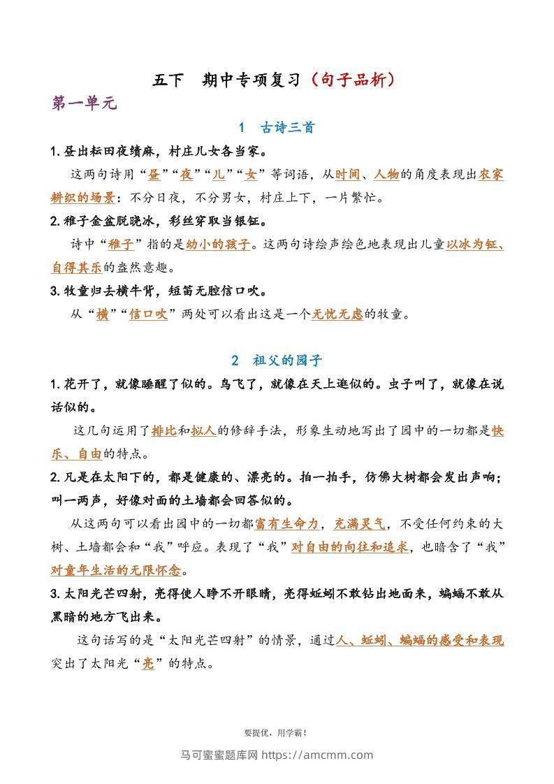 五下语文期中复习资料-马可蜜蜜题库网