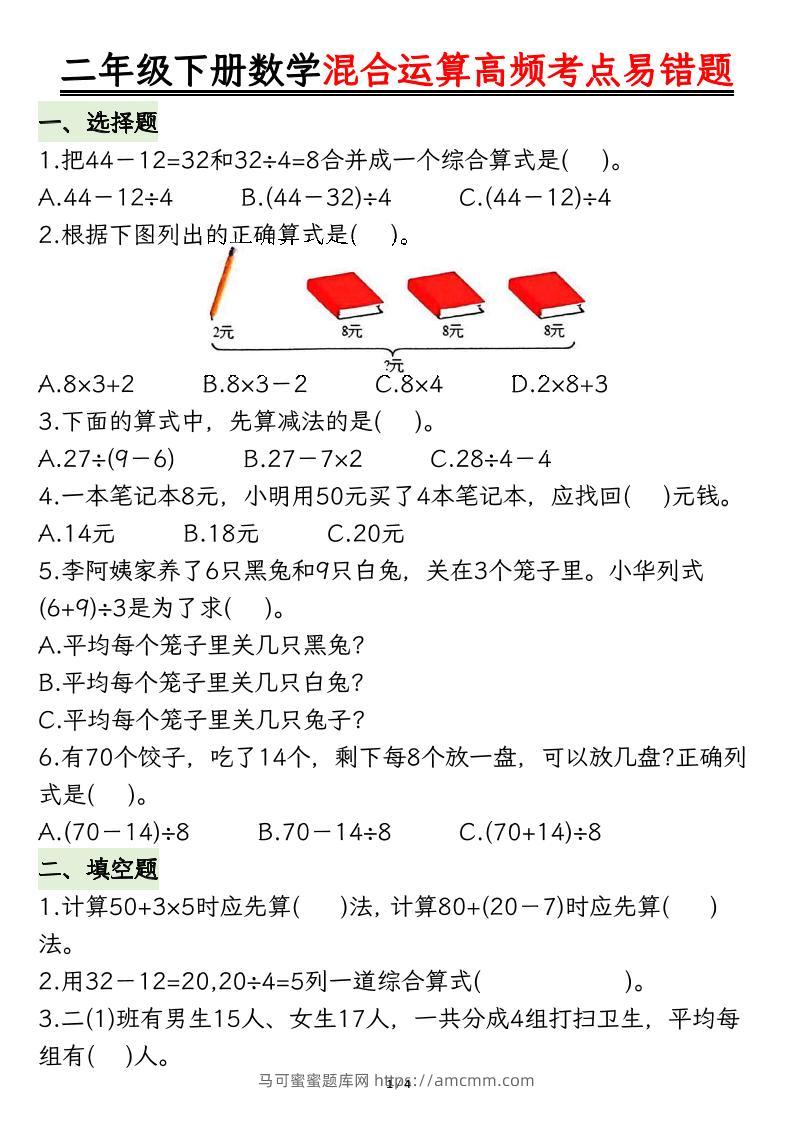 二下数学混合运算高频考点易错题8页-马可蜜蜜题库网
