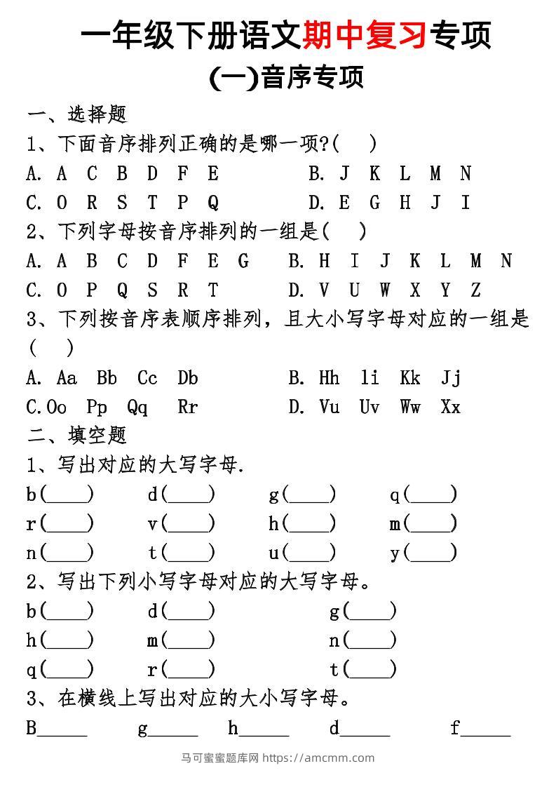 一年级下册语文期中复习专项-马可蜜蜜题库网