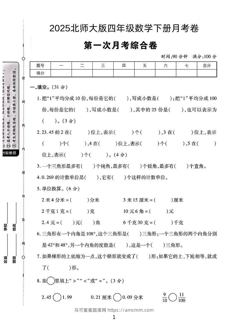 2025四年级下册数学第一次月考卷《北师》-马可蜜蜜题库网
