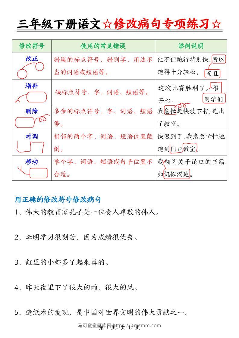 三下语文修改病句专项练习（含答案12页）-马可蜜蜜题库网