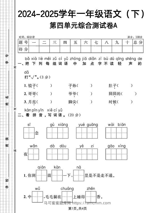 一年级下册语文第四单元综合测试A卷-马可蜜蜜题库网