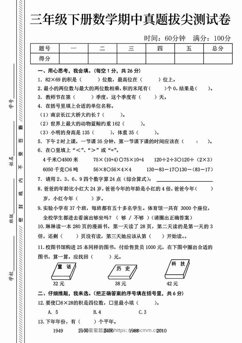 三下人教版数学【25春-期中测试卷（5套）】-马可蜜蜜题库网