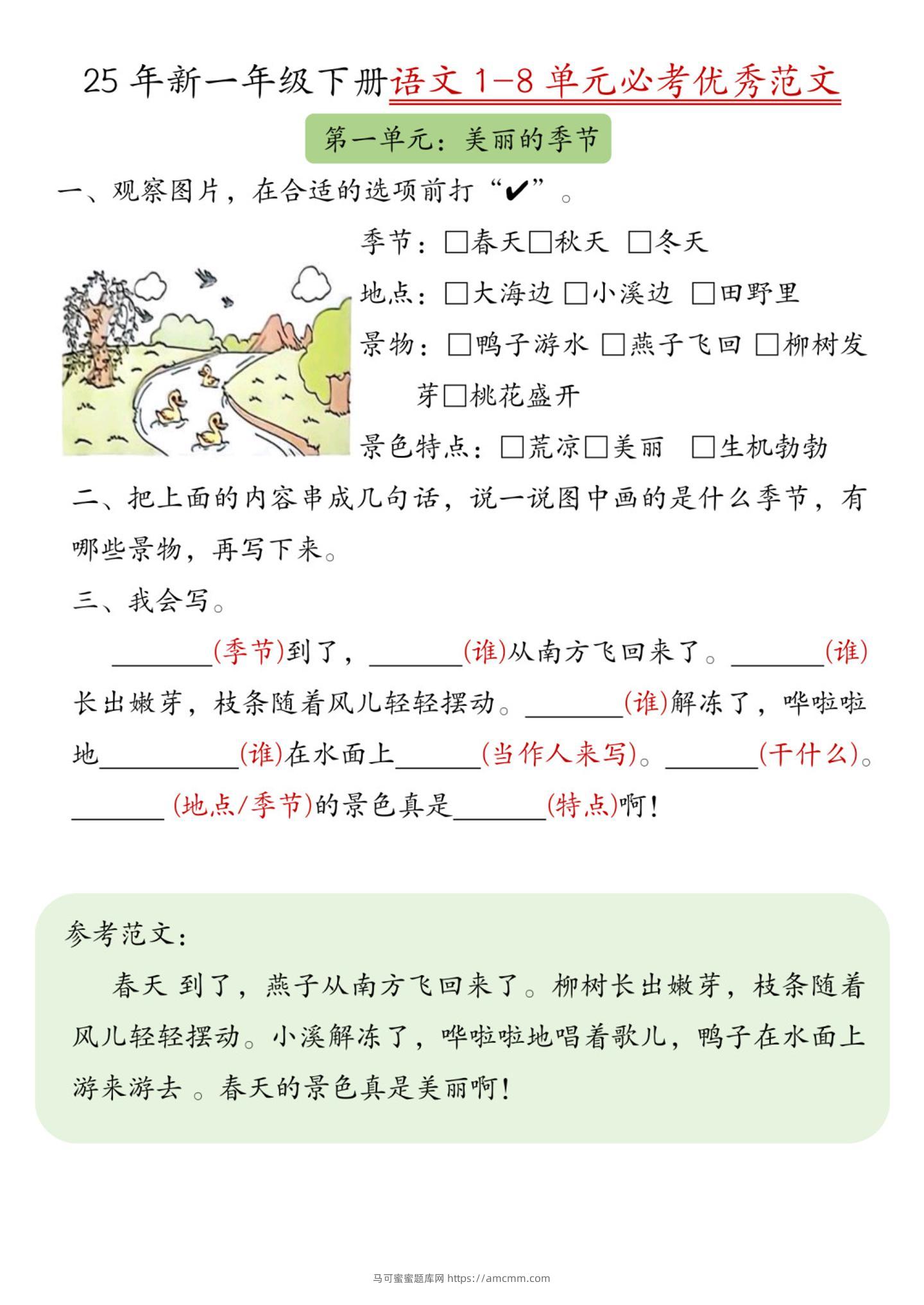 【25新1-8单元必考优秀范文（8页）】一下语文-马可蜜蜜题库网