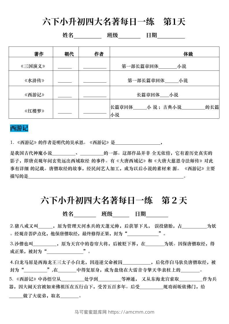 【四大名著每日一练】六下语文-马可蜜蜜题库网
