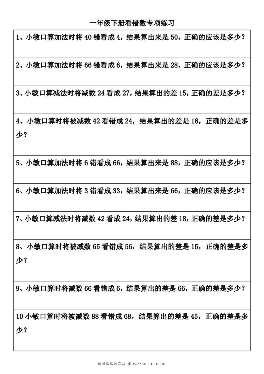一年级下册数学看错数专项练习(2页)-马可蜜蜜题库网