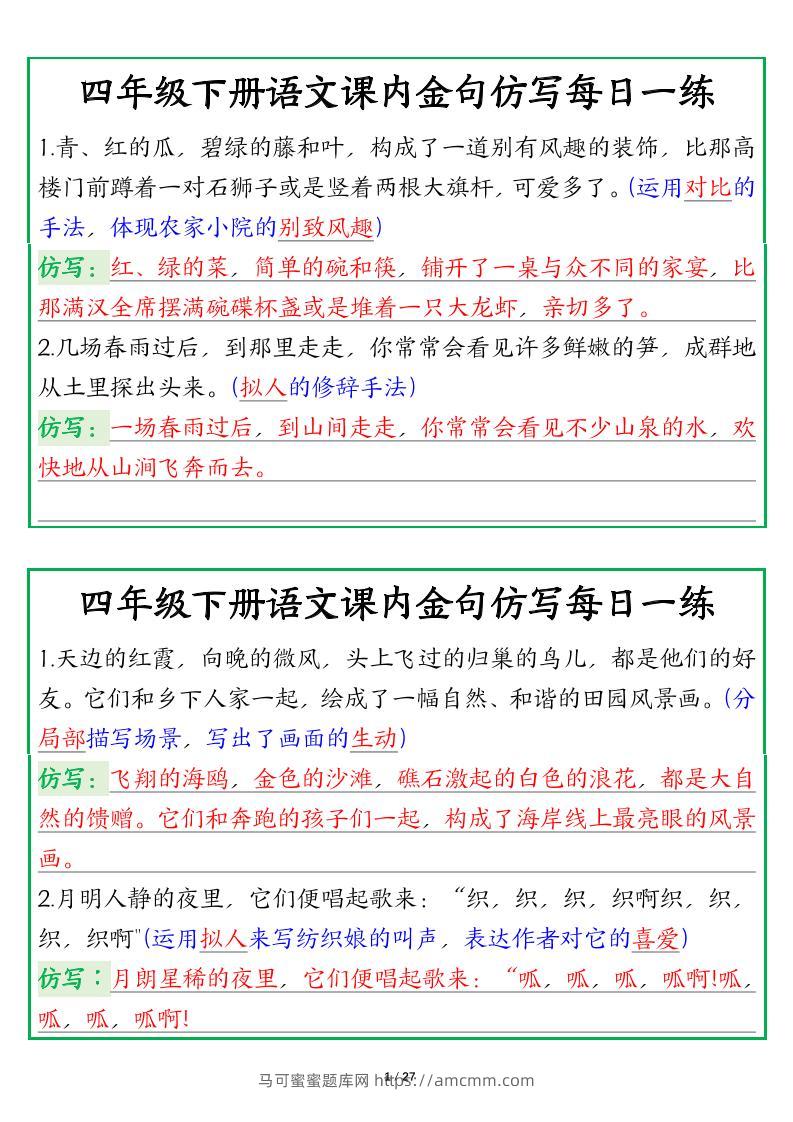 【课内金句仿写每日一练（答案）】四下语文-马可蜜蜜题库网