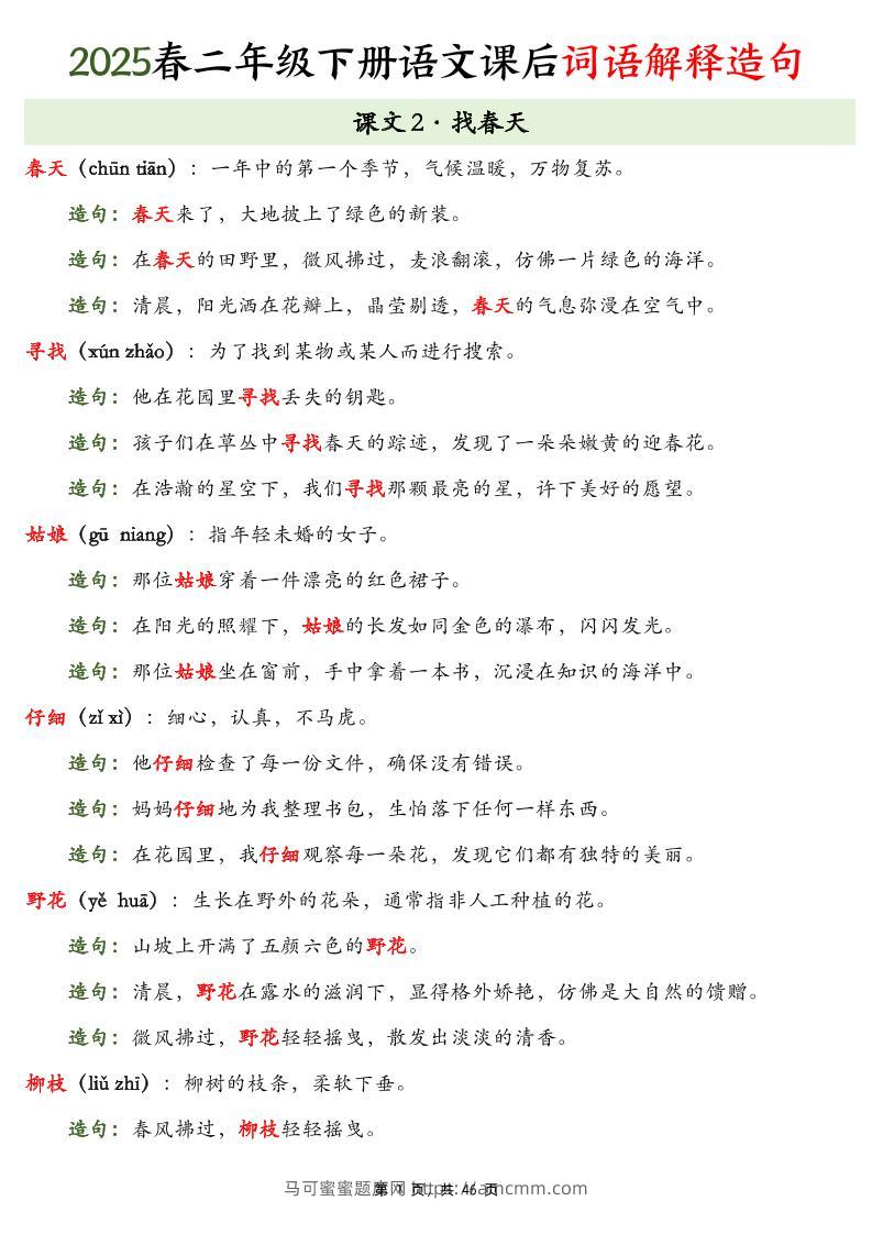 25春二下语文课后词语解释造句（46页）-马可蜜蜜题库网