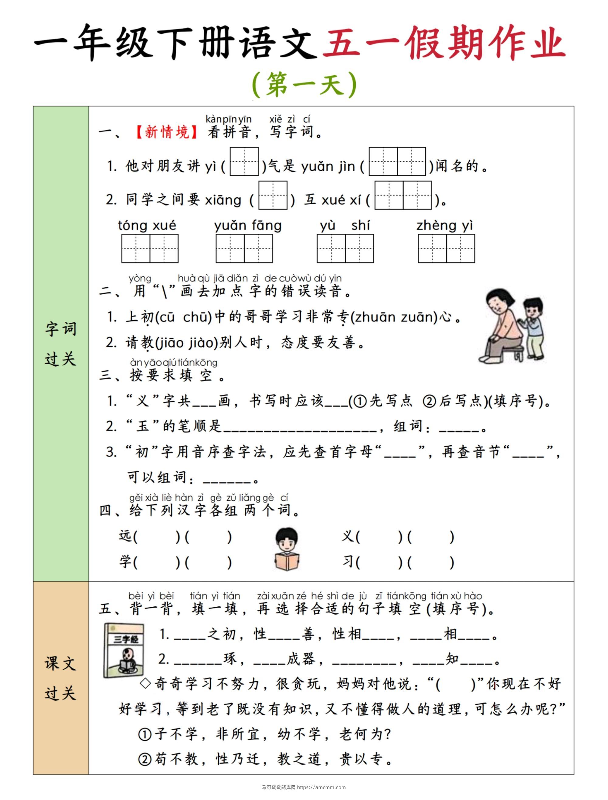 2025新版一下五一假期作业语文6-11-马可蜜蜜题库网