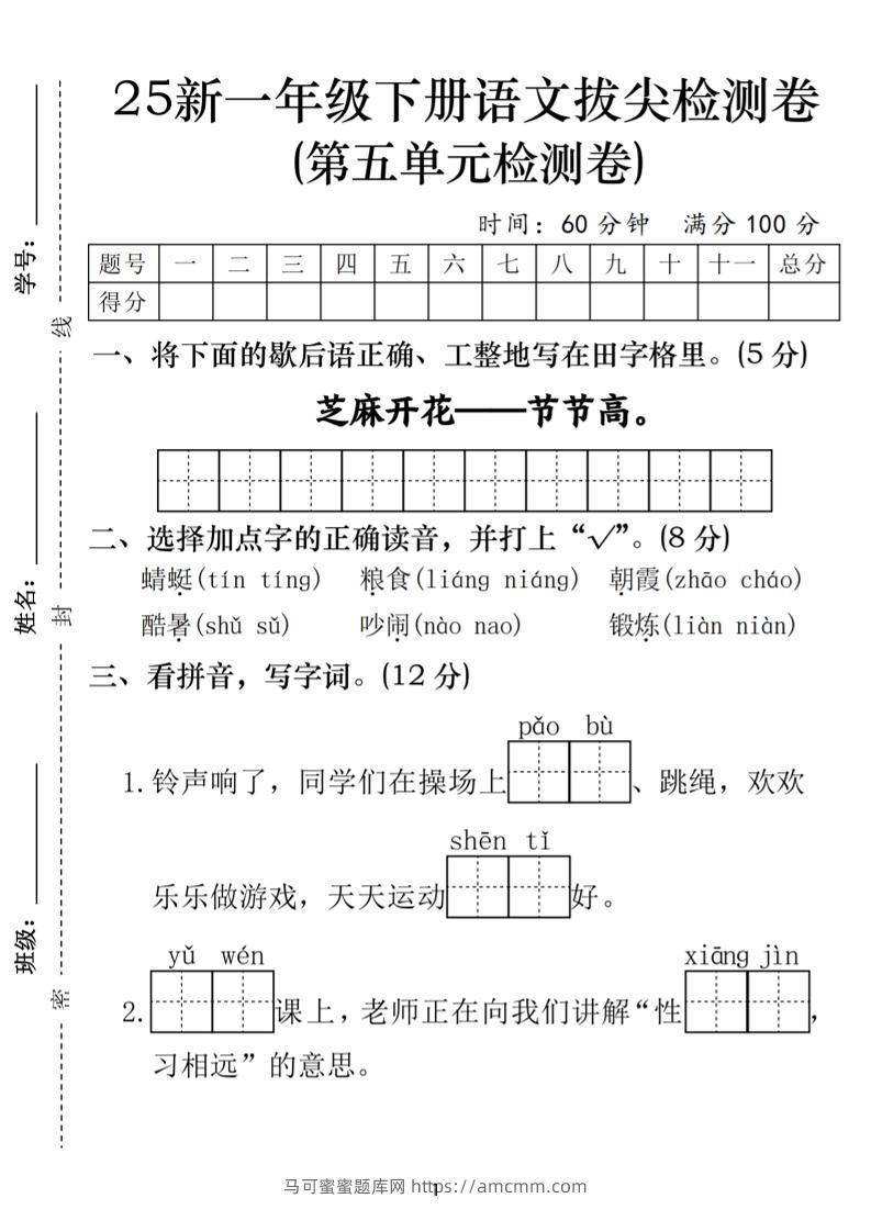 25一年级下册语文第五单元拔尖检测卷-芝麻开花（含答案5页）-马可蜜蜜题库网