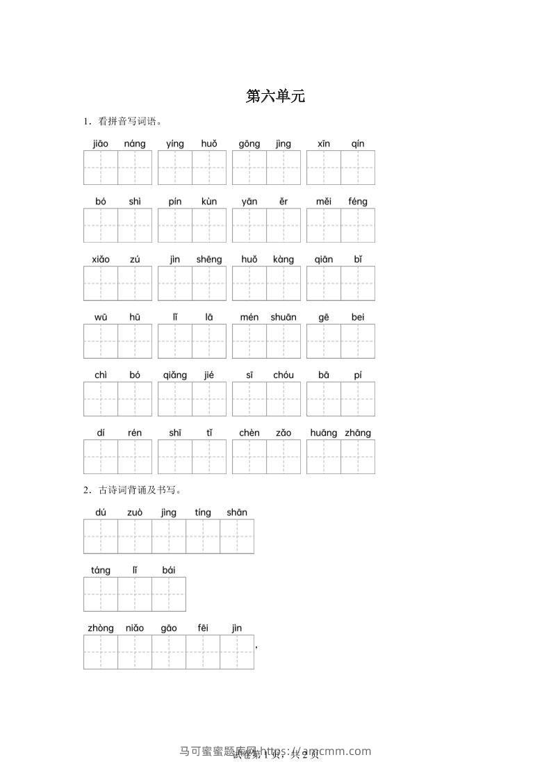 统编版语文四年级下册第六单元课文生字复习和古诗词默写-马可蜜蜜题库网