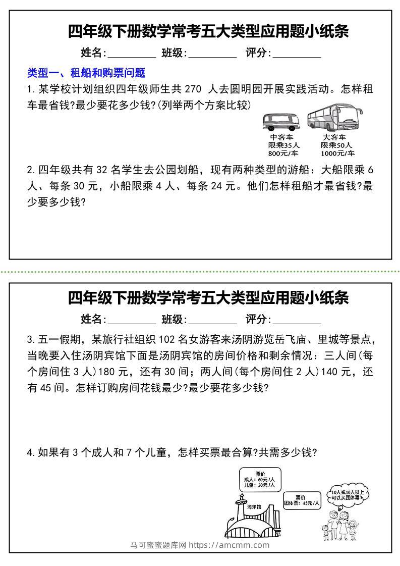 四下数学常考五大类型应用题小纸条-（通用版）-马可蜜蜜题库网