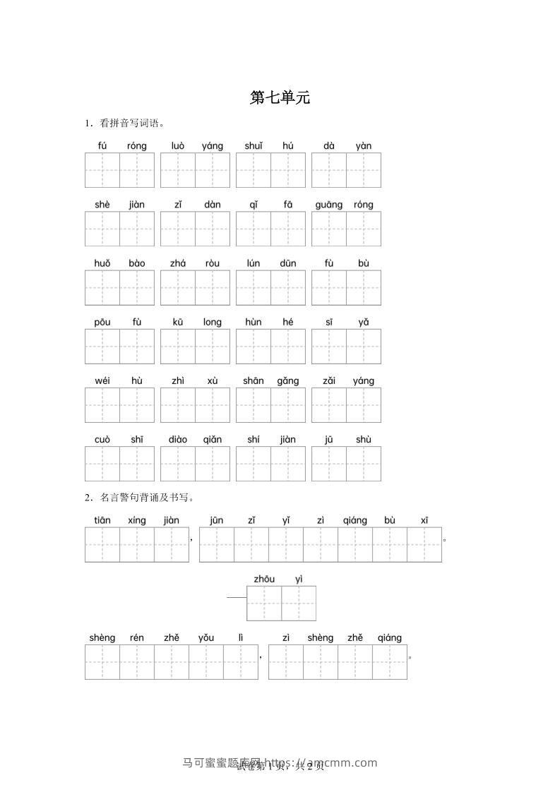 统编版语文四年级下册第七单元课文生字复习和名言警句默写-马可蜜蜜题库网