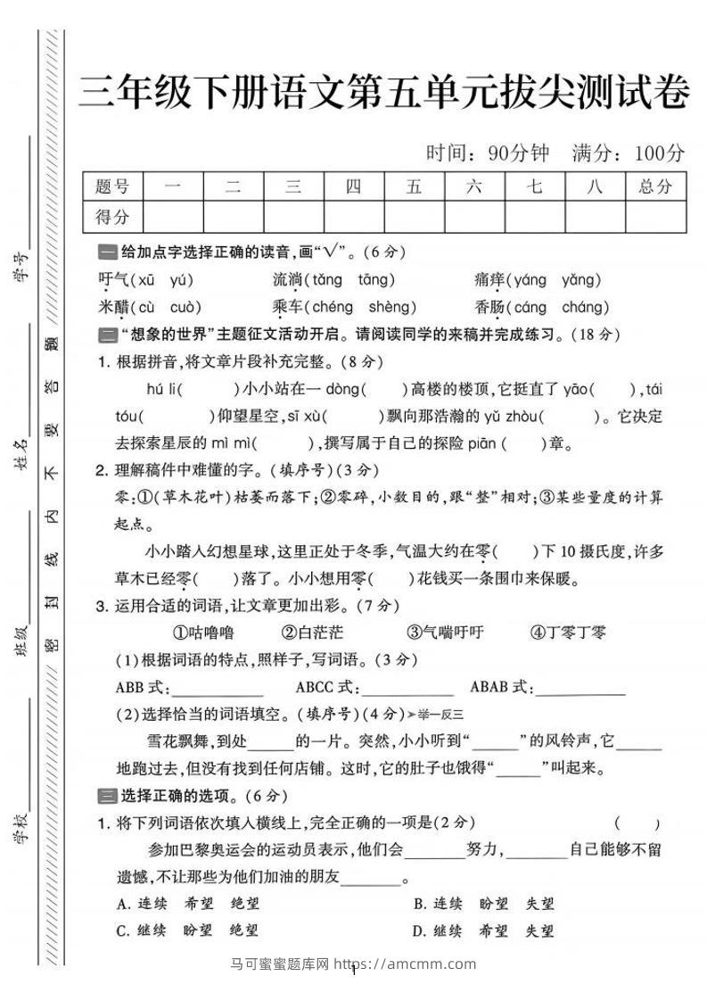 三下语文第五单元拔尖测试卷-吁气（含答案5页）-马可蜜蜜题库网